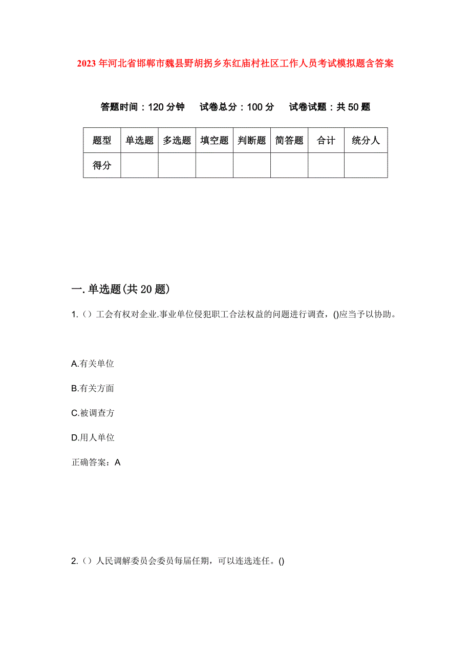 2023年河北省邯郸市魏县野胡拐乡东红庙村社区工作人员考试模拟题含答案_第1页