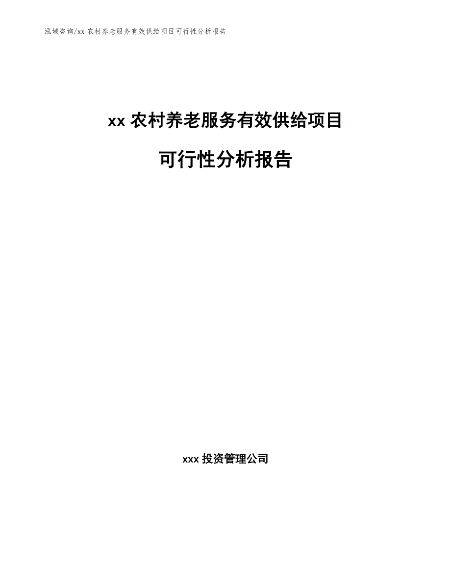 xx农村养老服务有效供给项目可行性分析报告【参考范文】_第1页