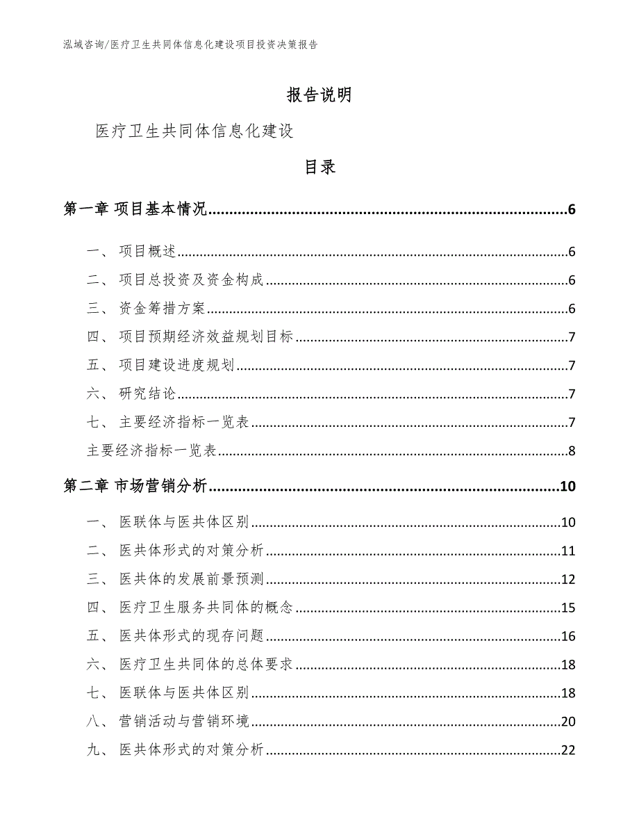 医疗卫生共同体信息化建设项目投资决策报告_第1页