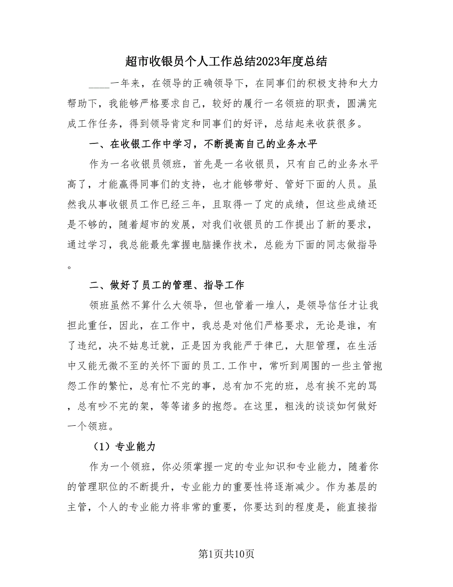 超市收银员个人工作总结2023年度总结（3篇）.doc_第1页