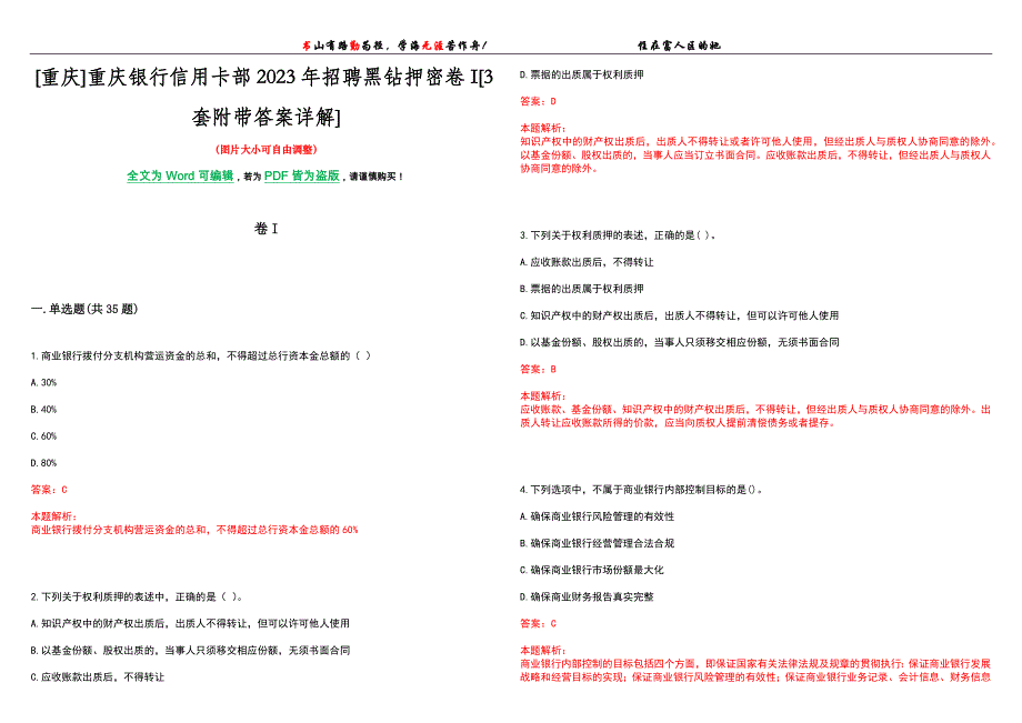 [重庆]重庆银行信用卡部2023年招聘黑钻押密卷I[3套附带答案详解]_第1页