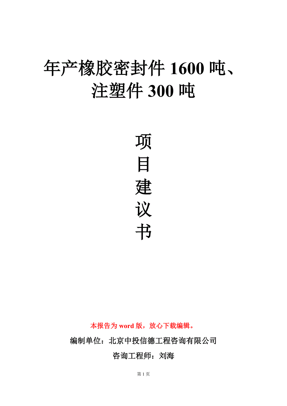 年产橡胶密封件1600吨、注塑件300吨项目建议书写作模板立项审批_第1页