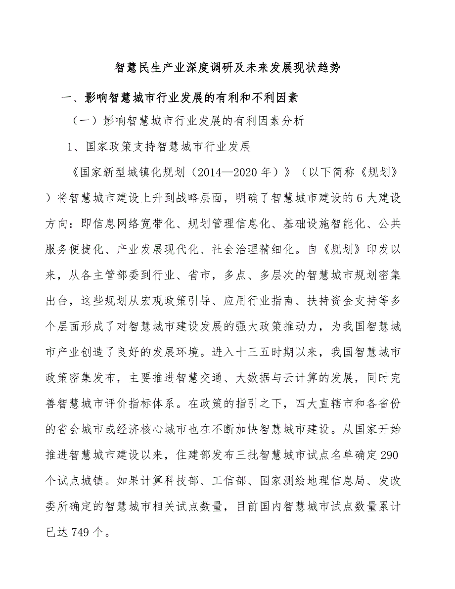 智慧民生产业深度调研及未来发展现状趋势_第1页