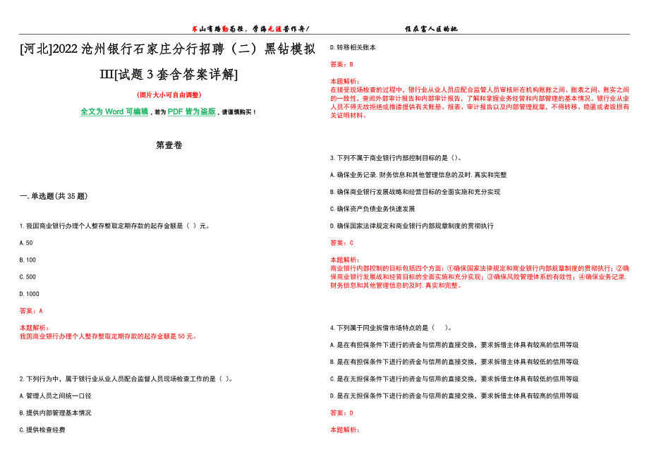 [河北]2022沧州银行石家庄分行招聘（二）黑钻模拟III[试题3套含答案详解]_第1页