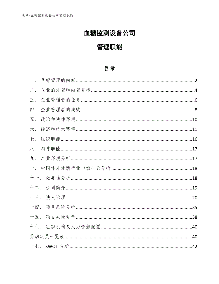 血糖监测设备公司管理职能_第1页