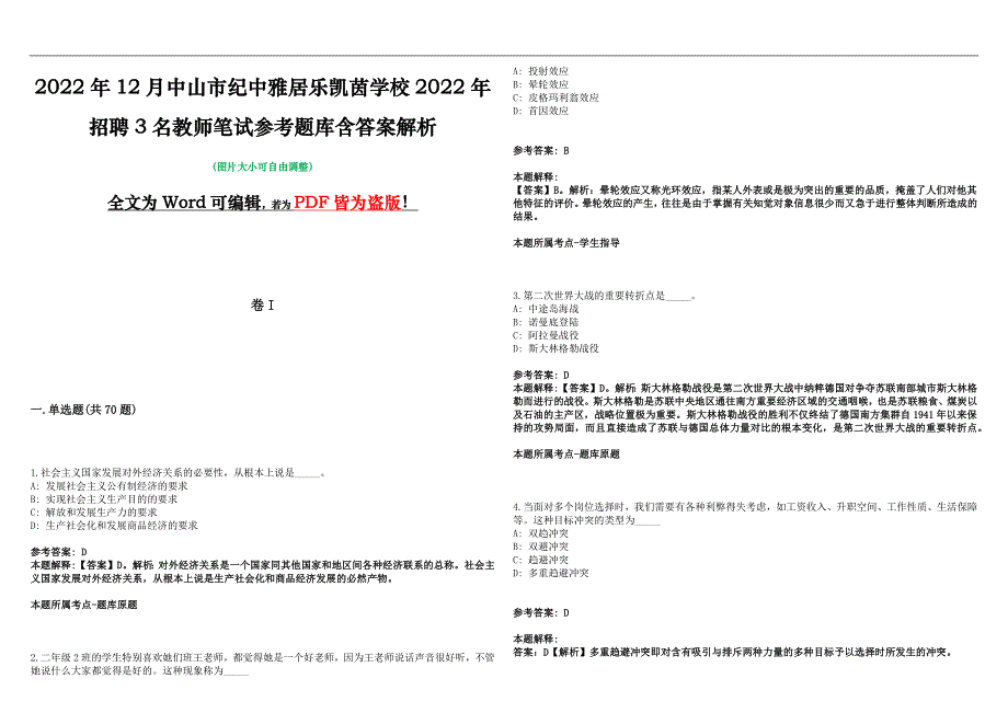 2022年12月中山市纪中雅居乐凯茵学校2022年招聘3名教师笔试参考题库含答案解析版_第1页