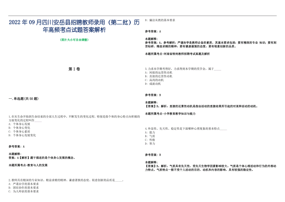 2022年09月四川安岳县招聘教师录用（第二批）历年高频考点试题答案解析_第1页