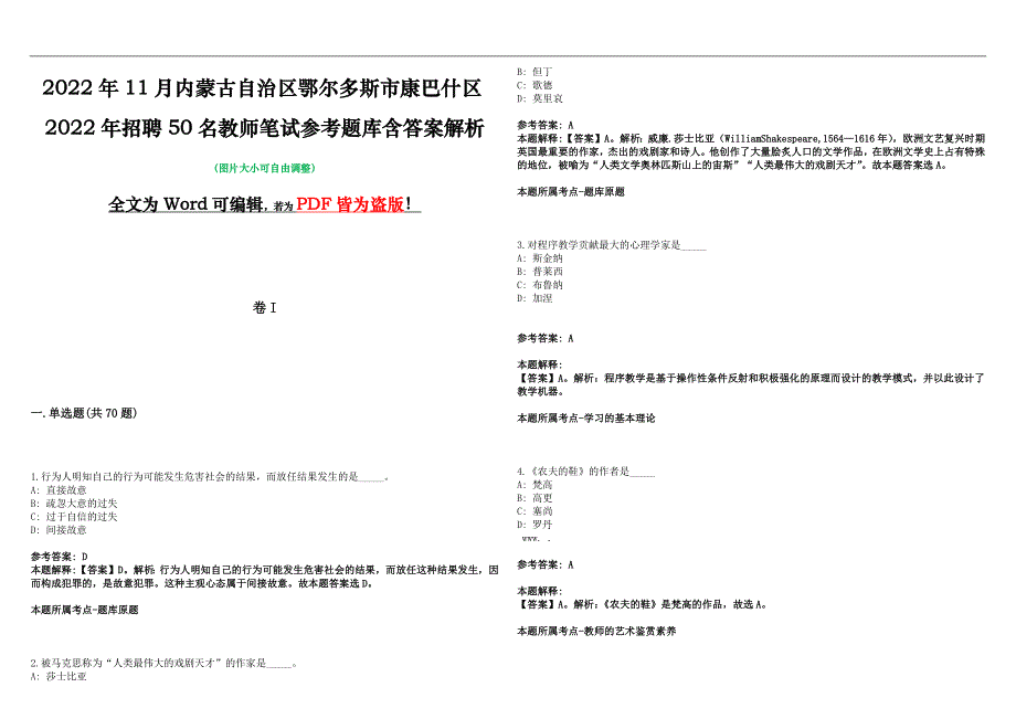 2022年11月内蒙古自治区鄂尔多斯市康巴什区2022年招聘50名教师笔试参考题库含答案解析版_第1页