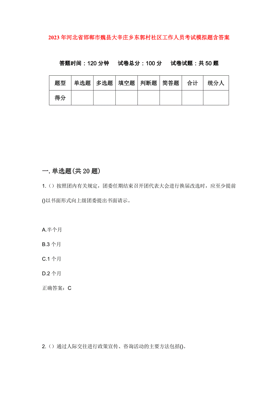 2023年河北省邯郸市魏县大辛庄乡东郭村社区工作人员考试模拟题含答案_第1页