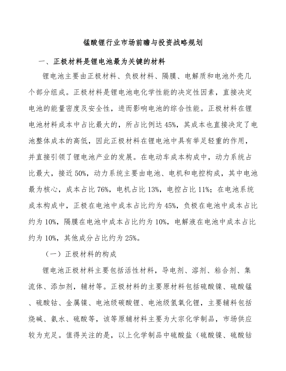 锰酸锂行业市场前瞻与投资战略规划_第1页