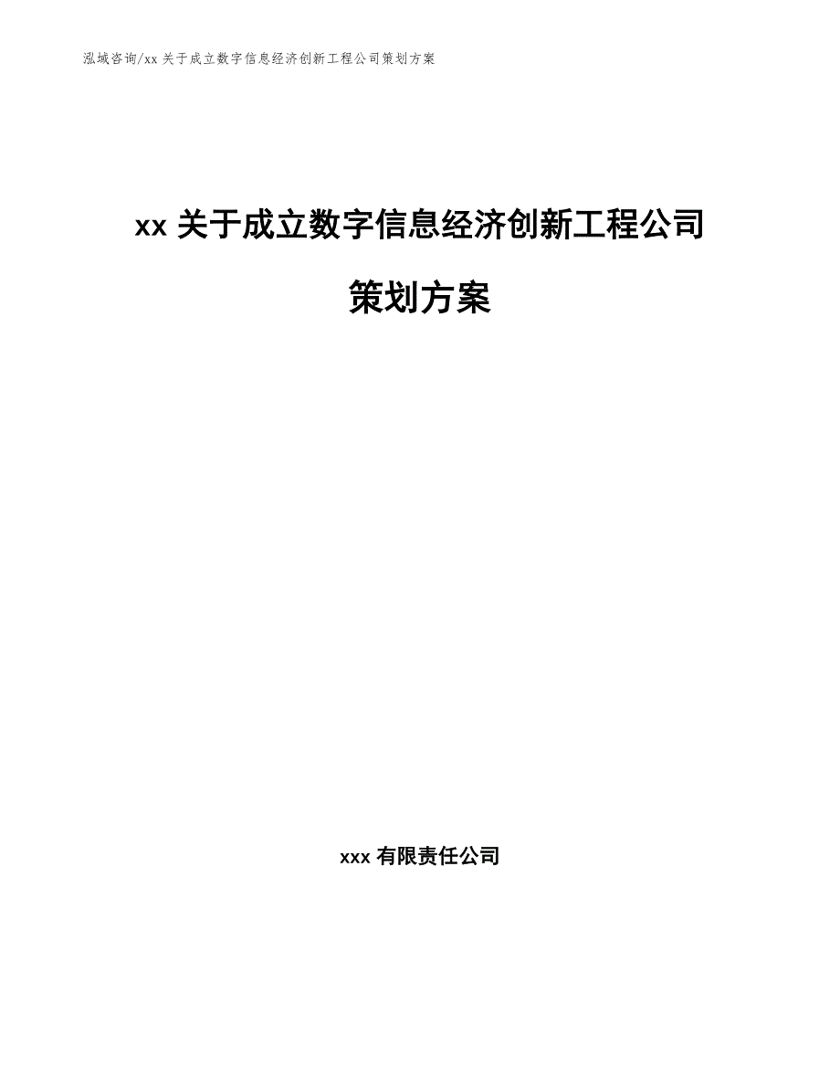 xx关于成立数字信息经济创新工程公司策划方案【参考模板】_第1页