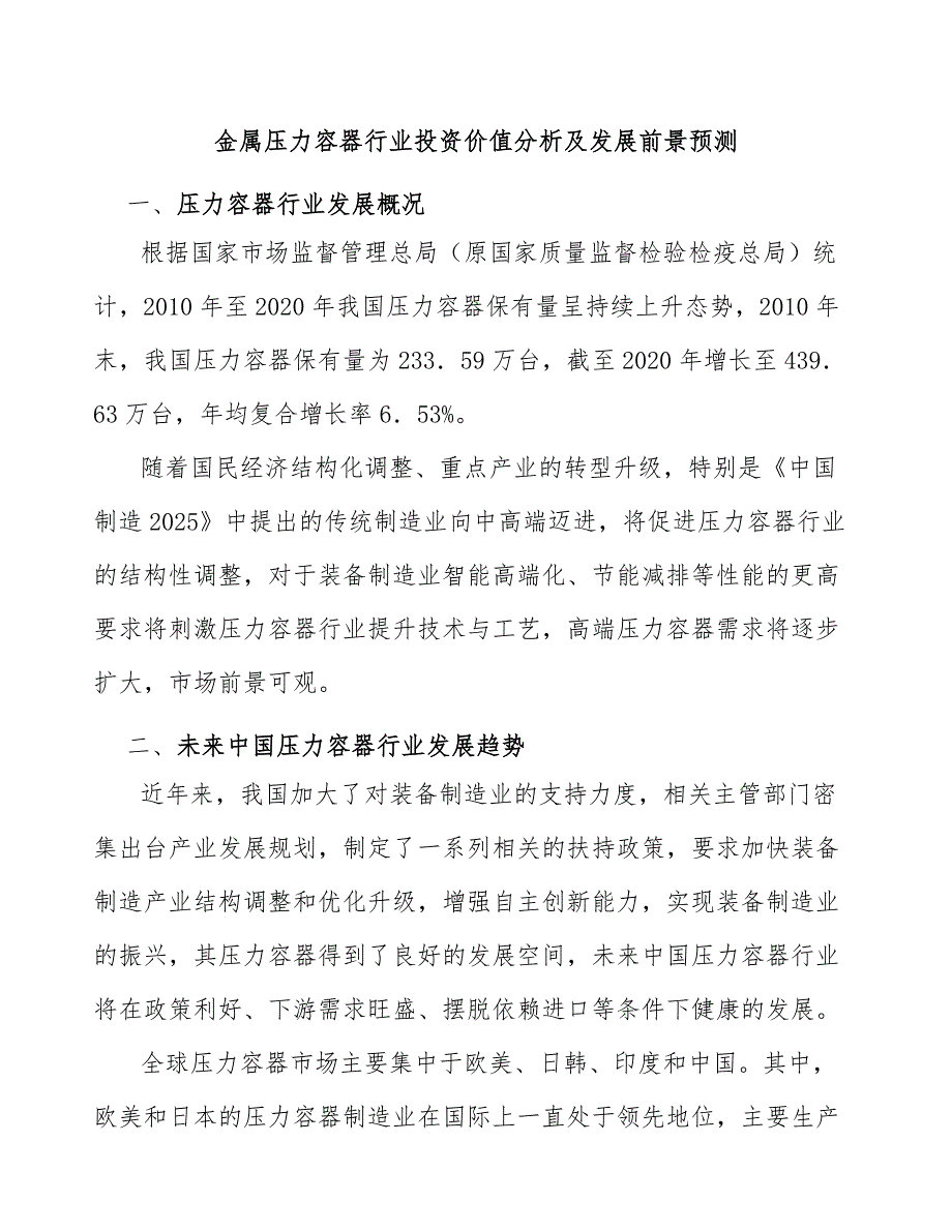 金属压力容器行业投资价值分析及发展前景预测_第1页