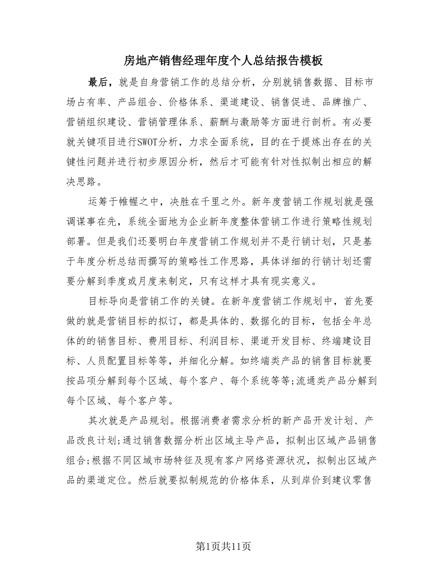 房地产销售经理年度个人总结报告模板（4篇）.doc_第1页