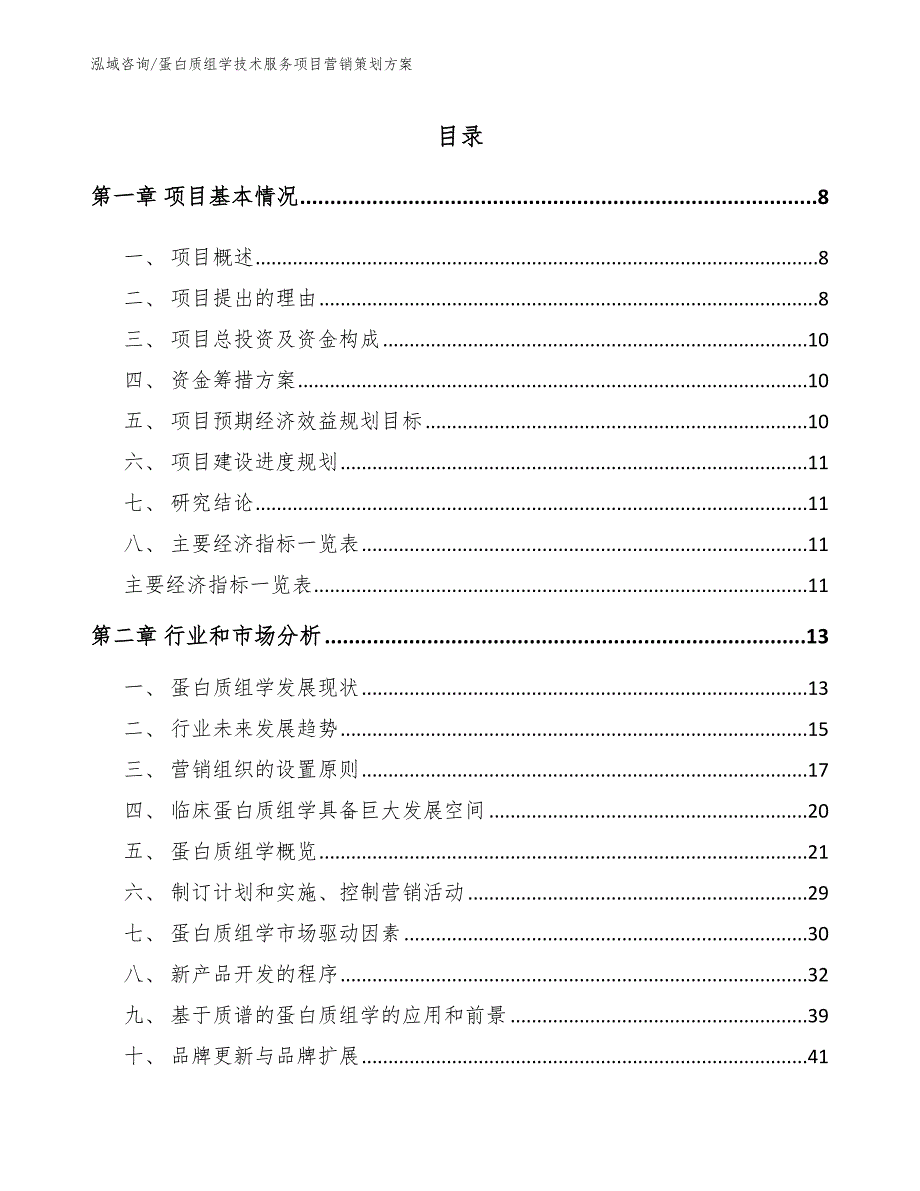 蛋白质组学技术服务项目营销策划方案_第1页