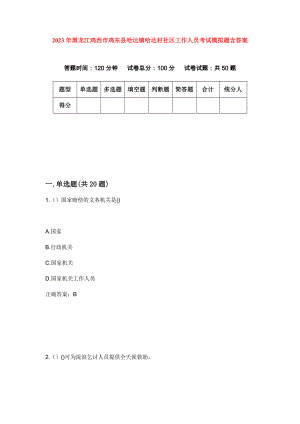 2023年黑龙江鸡西市鸡东县哈达镇哈达村社区工作人员考试模拟题含答案