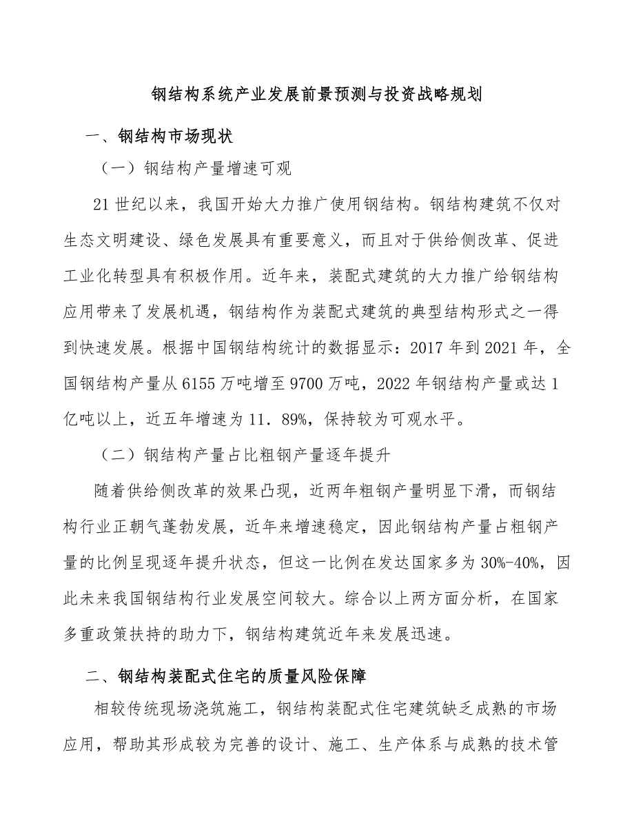 钢结构系统产业发展前景预测与投资战略规划_第1页