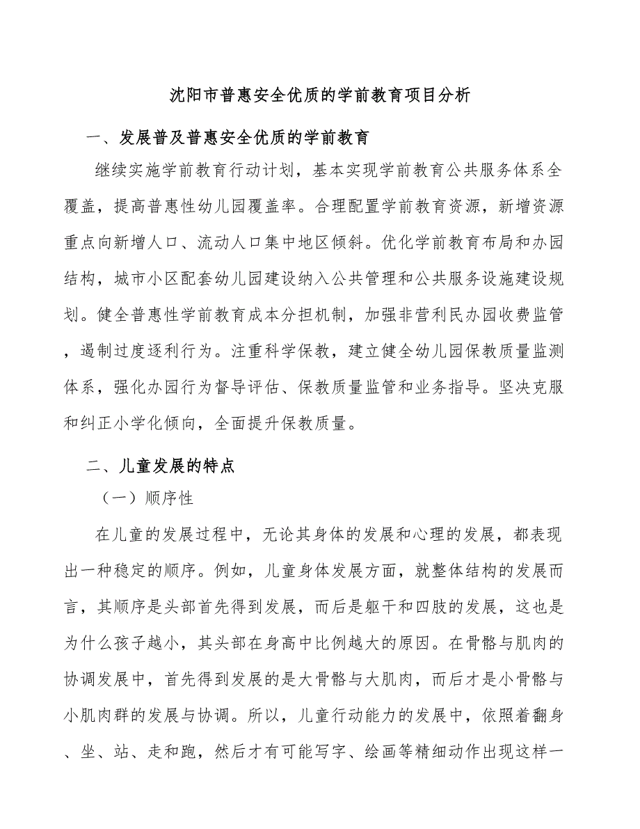 沈阳市普惠安全优质的学前教育项目分析_第1页