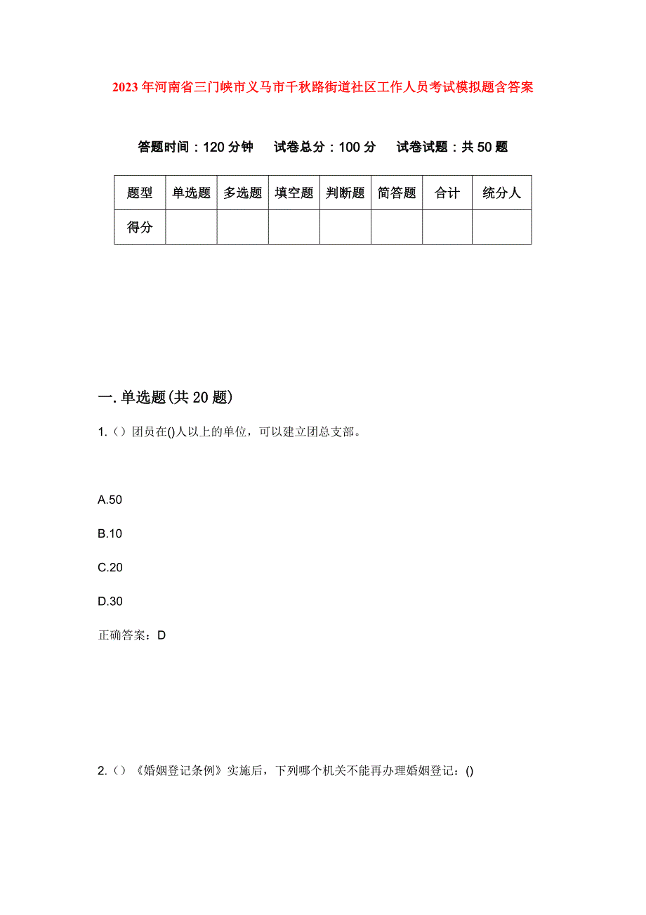 2023年河南省三门峡市义马市千秋路街道社区工作人员考试模拟题含答案_第1页