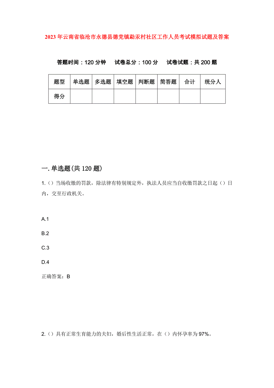 2023年云南省临沧市永德县德党镇勐汞村社区工作人员考试模拟试题及答案_第1页