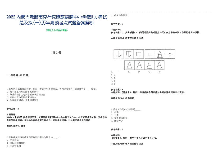 2022内蒙古赤峰市克什克腾旗招聘中小学教师、考试总及拟(一)历年高频考点试题答案解析_第1页