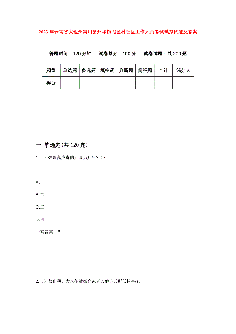 2023年云南省大理州宾川县州城镇龙邑村社区工作人员考试模拟试题及答案_第1页