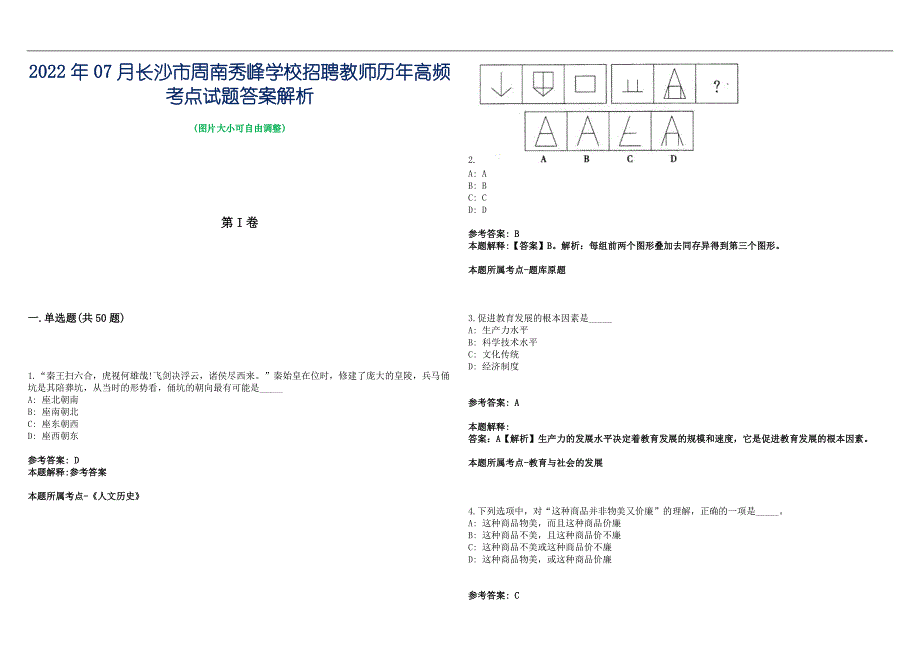 2022年07月长沙市周南秀峰学校招聘教师历年高频考点试题答案解析_第1页