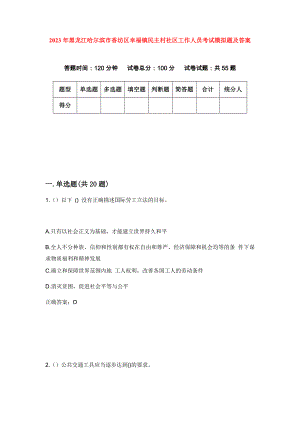2023年黑龙江哈尔滨市香坊区幸福镇民主村社区工作人员考试模拟题及答案