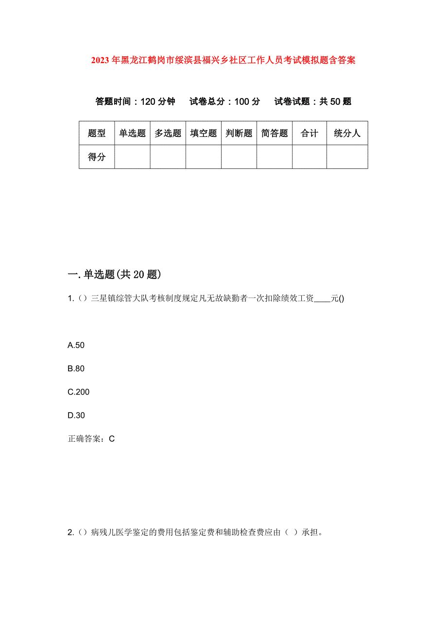 2023年黑龙江鹤岗市绥滨县福兴乡社区工作人员考试模拟题含答案_第1页