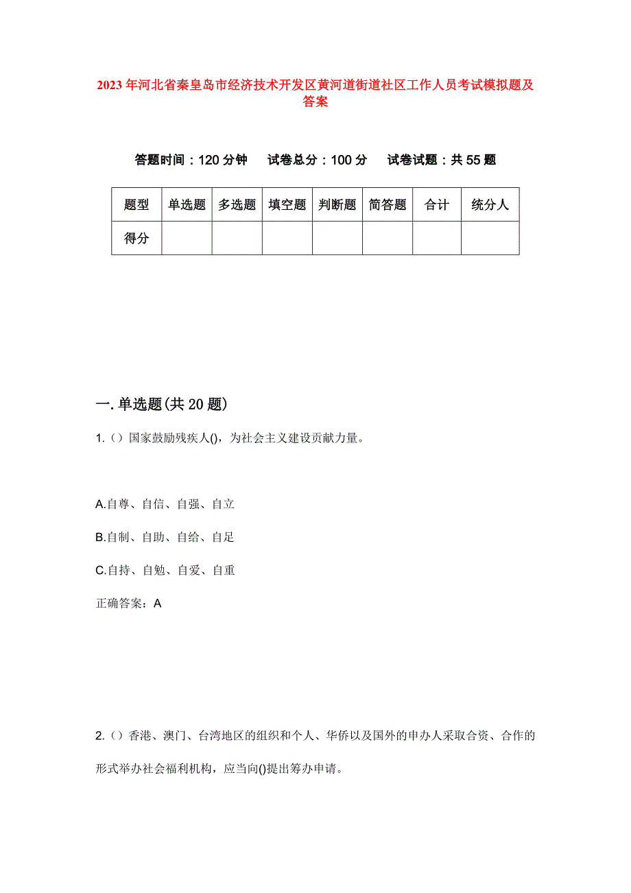 2023年河北省秦皇岛市经济技术开发区黄河道街道社区工作人员考试模拟题及答案_第1页