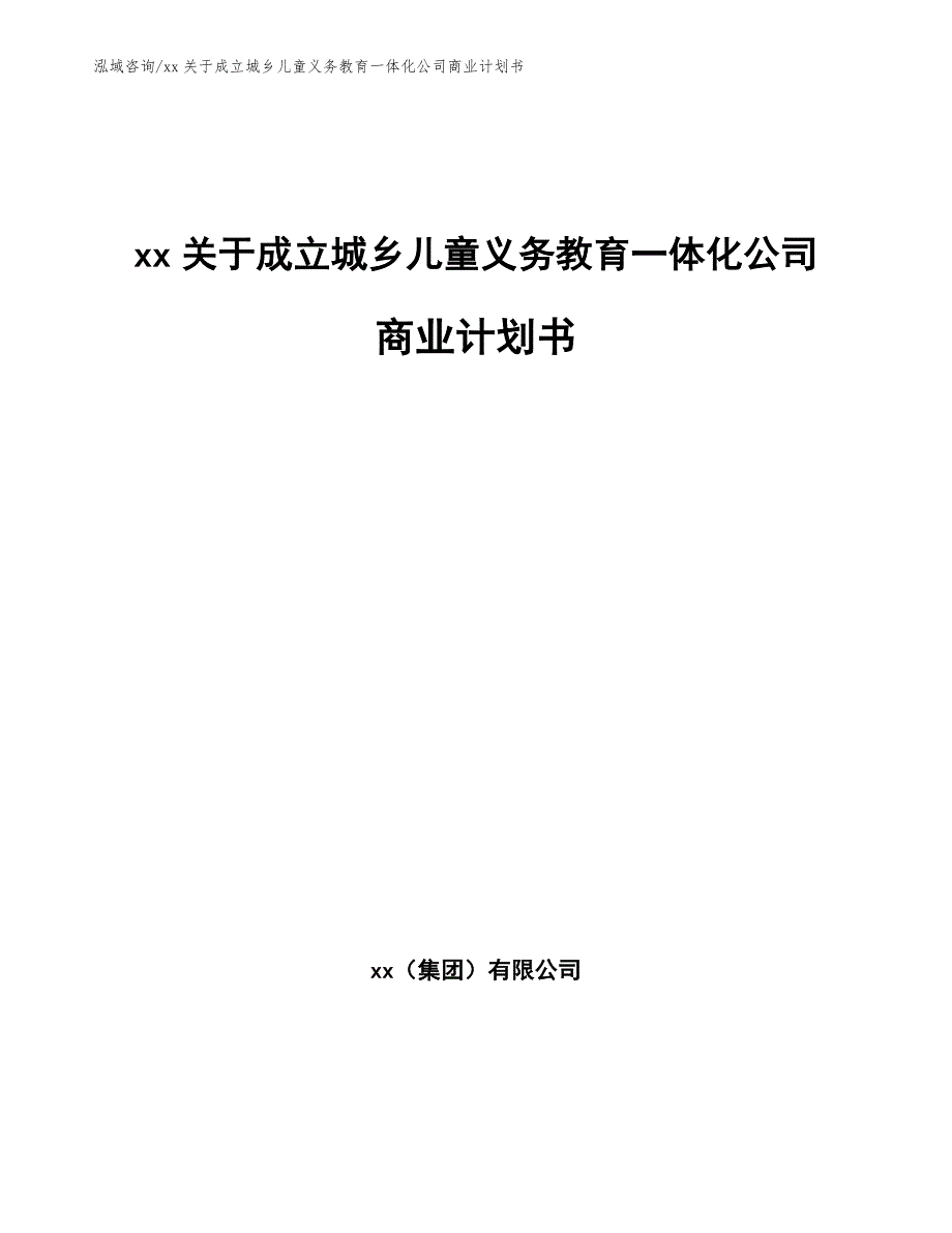 xx关于成立城乡儿童义务教育一体化公司商业计划书_第1页