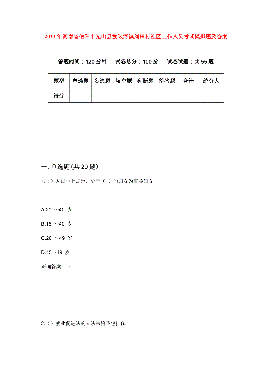 2023年河南省信阳市光山县泼陂河镇刘田村社区工作人员考试模拟题及答案_第1页