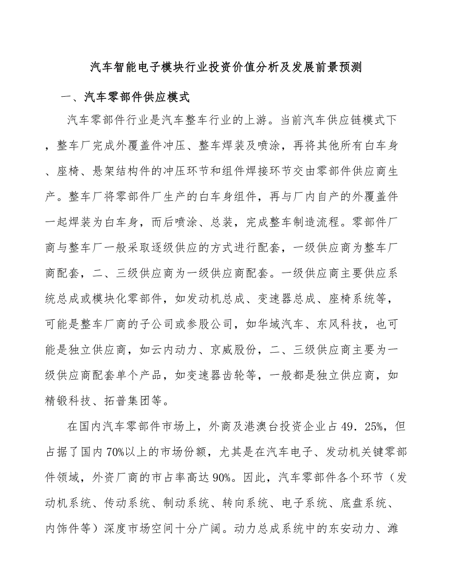 汽车智能电子模块行业投资价值分析及发展前景预测_第1页