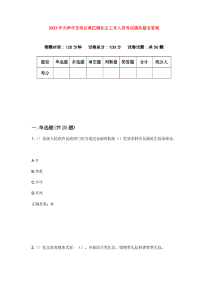 2023年天津市宝坻区黄庄镇社区工作人员考试模拟题含答案