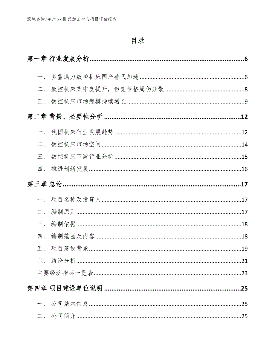 年产xx卧式加工中心项目评估报告_第1页