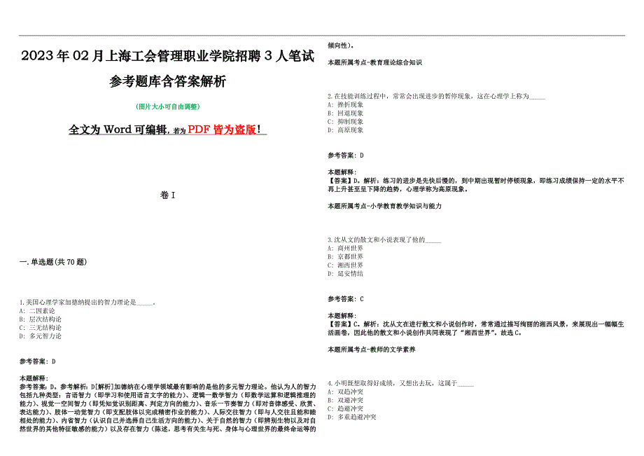 2023年02月上海工会管理职业学院招聘3人笔试参考题库含答案解析版_第1页