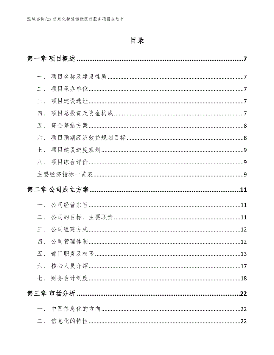 xx信息化智慧健康医疗服务项目企划书参考范文_第1页