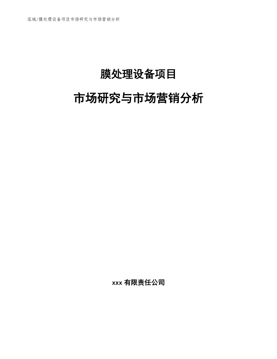 膜处理设备项目市场研究与市场营销分析【参考】_第1页