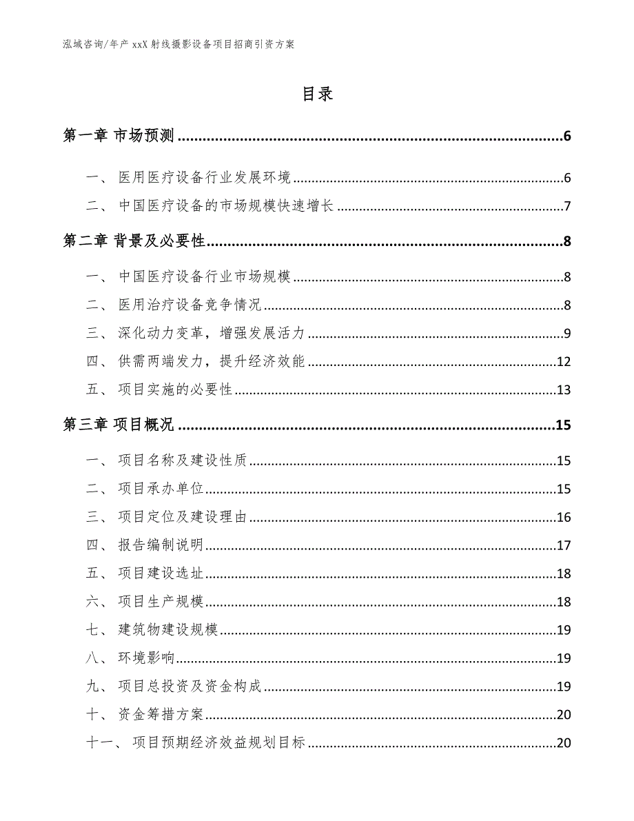 年产xxX射线摄影设备项目招商引资方案_第1页