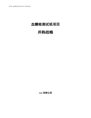 血糖检测试纸项目并购战略