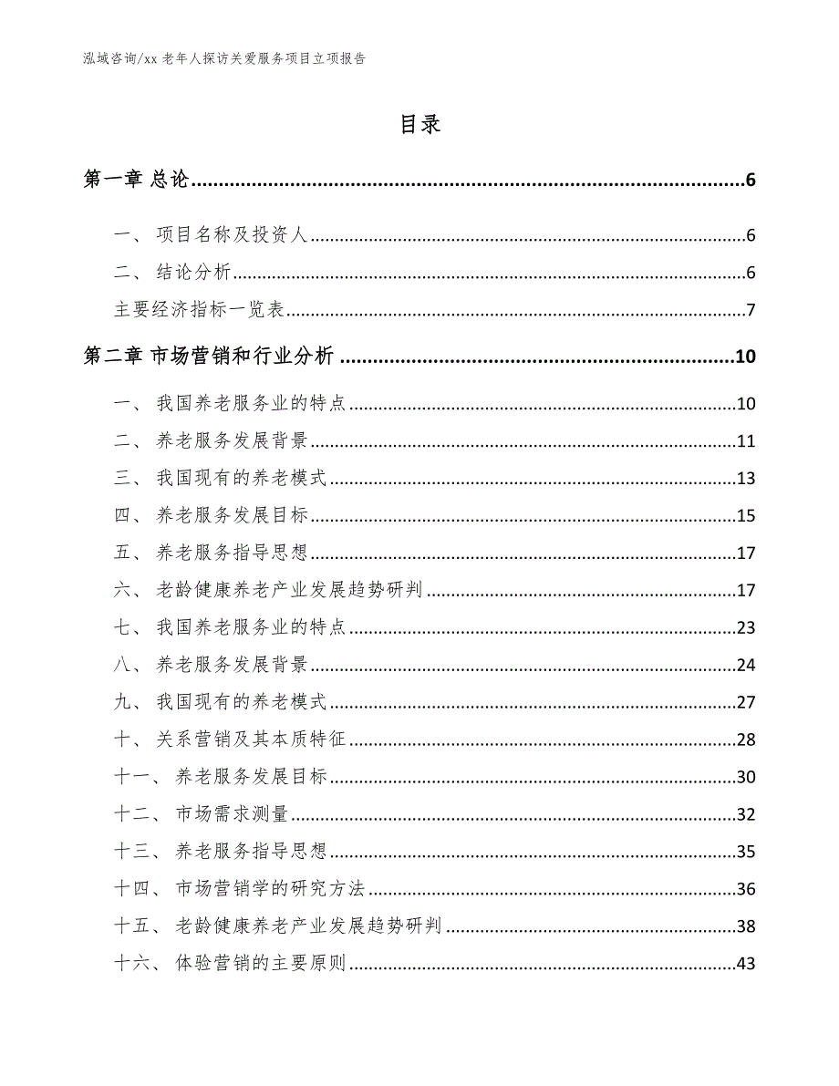 xx老年人探访关爱服务项目立项报告模板范文_第1页