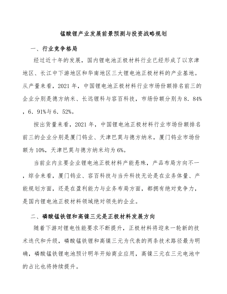 锰酸锂产业发展前景预测与投资战略规划_第1页