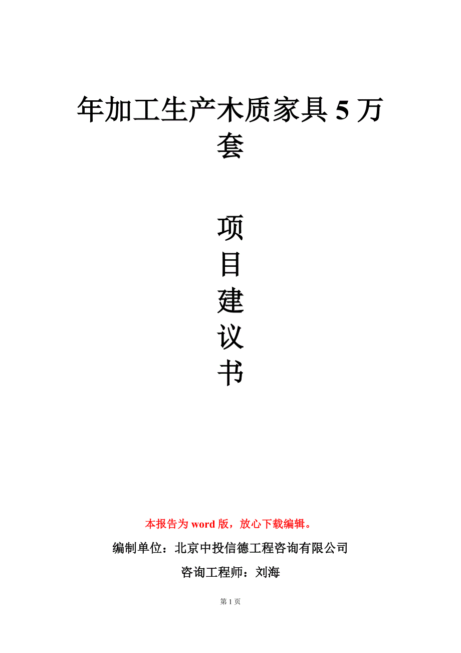 年加工生产木质家具5万套项目建议书写作模板立项审批_第1页