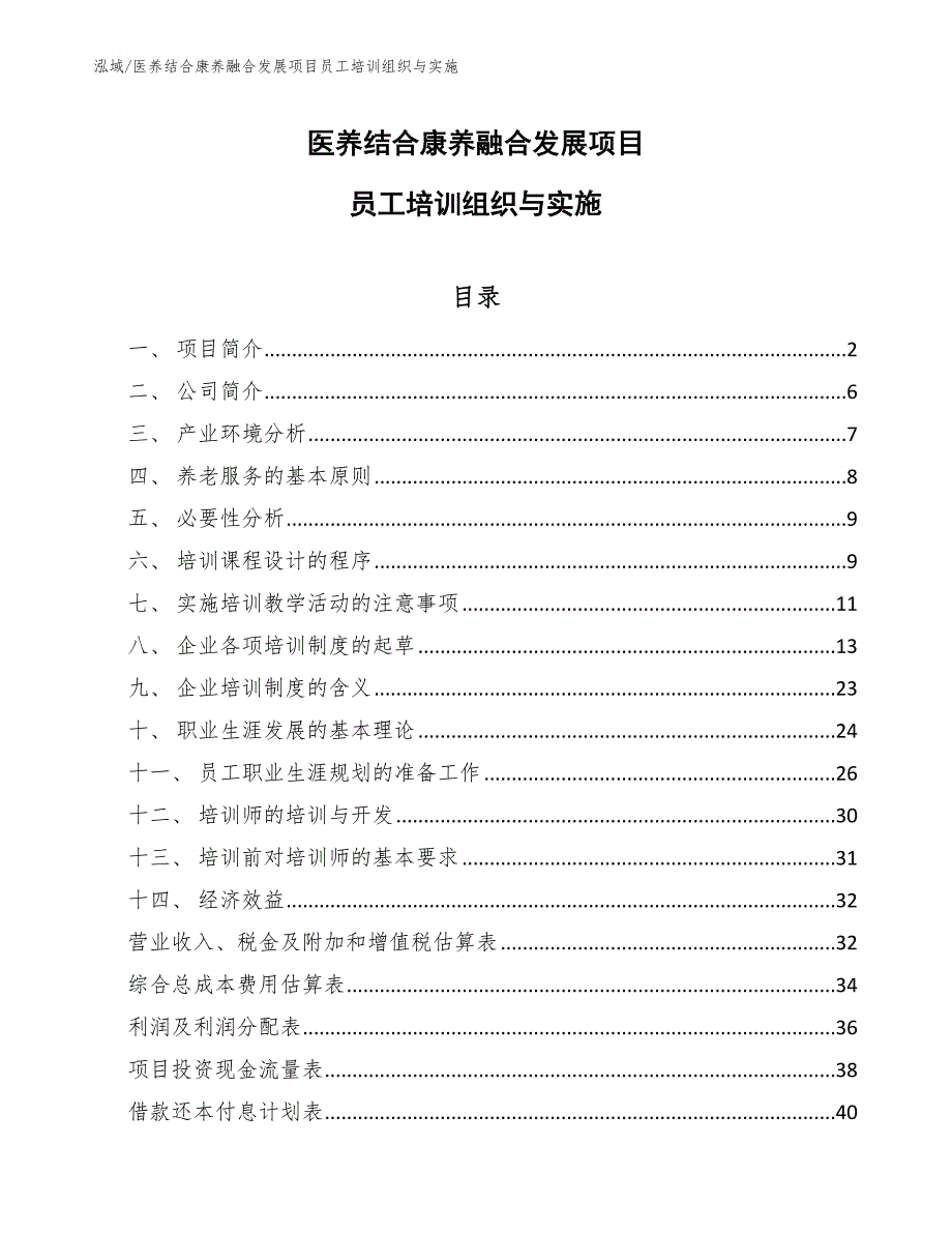 医养结合康养融合发展项目员工培训组织与实施_第1页