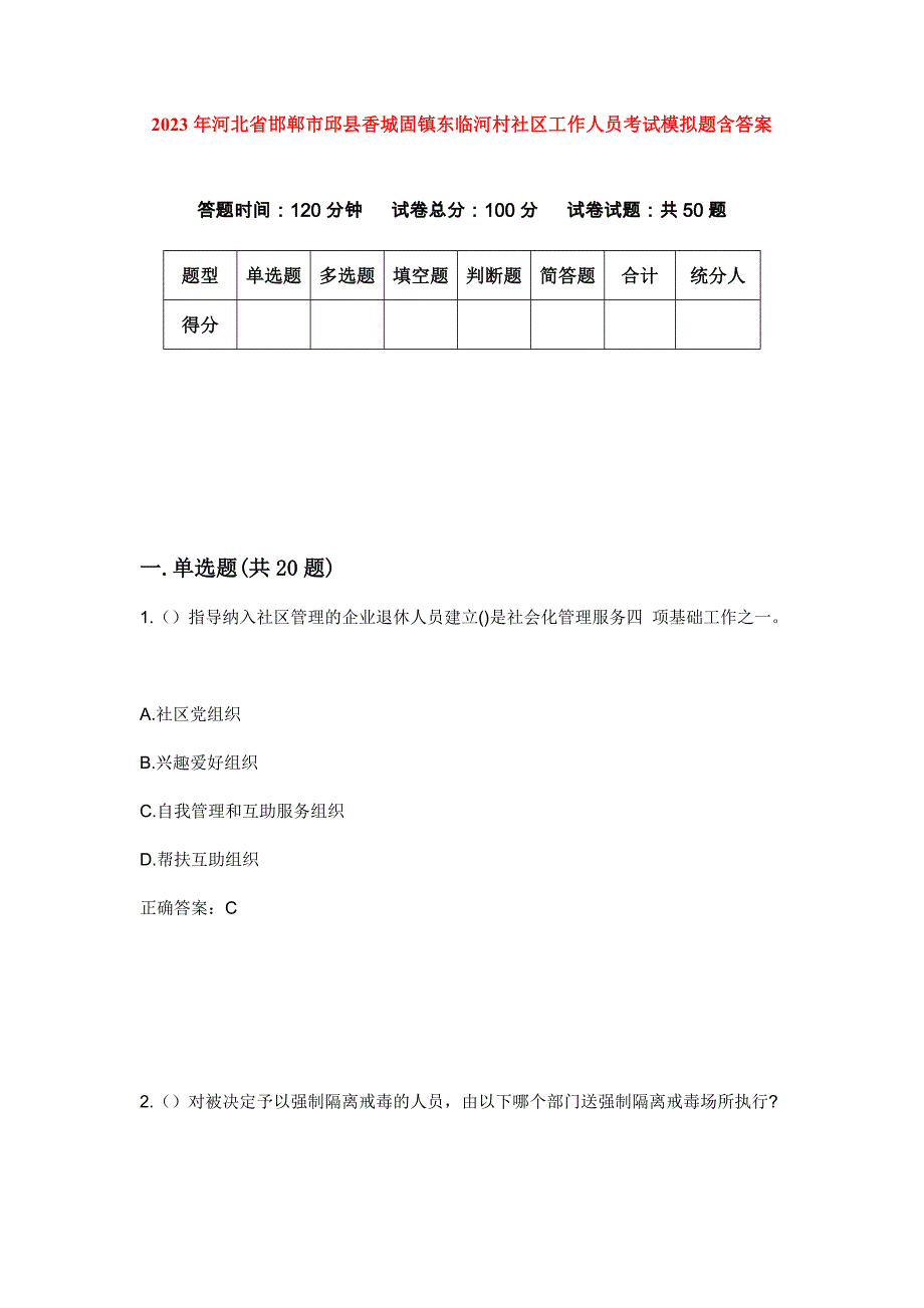 2023年河北省邯郸市邱县香城固镇东临河村社区工作人员考试模拟题含答案_第1页