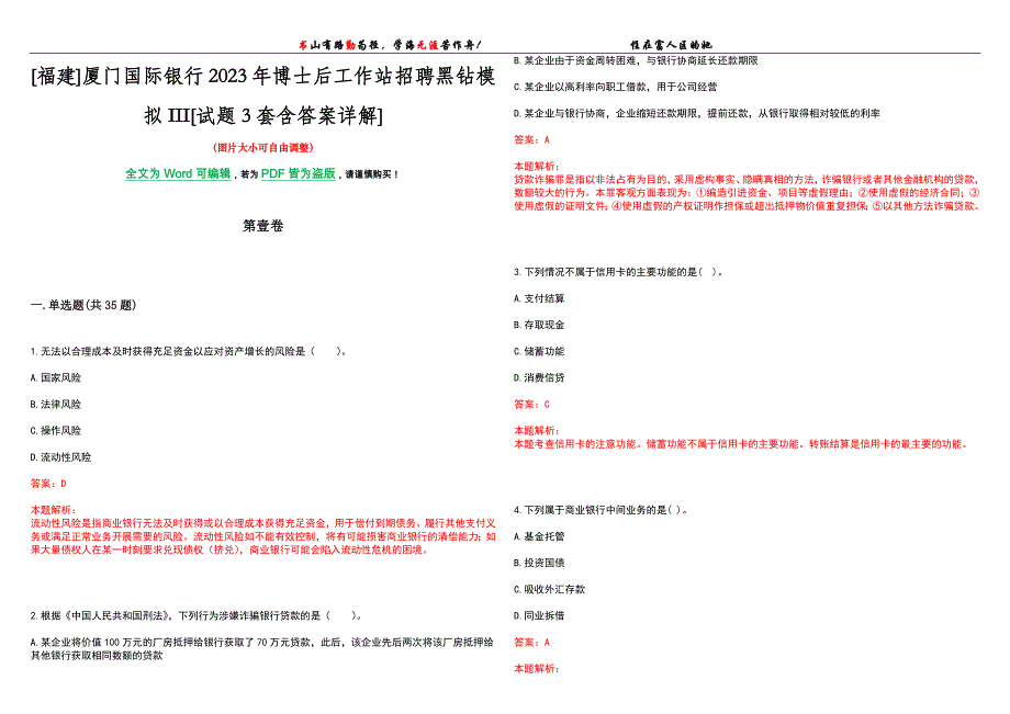 [福建]厦门国际银行2023年博士后工作站招聘黑钻模拟III[试题3套含答案详解]_第1页