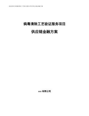 病毒清除工艺验证服务项目供应链金融方案