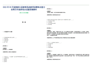 2022年09月湖南新化县教育系统教师招聘笔试查分结果历年高频考点试题答案解析
