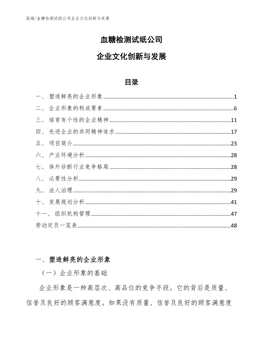 血糖检测试纸公司企业文化创新与发展_第1页