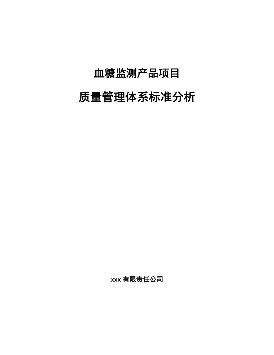 血糖监测产品项目质量管理体系标准分析【参考】_第1页