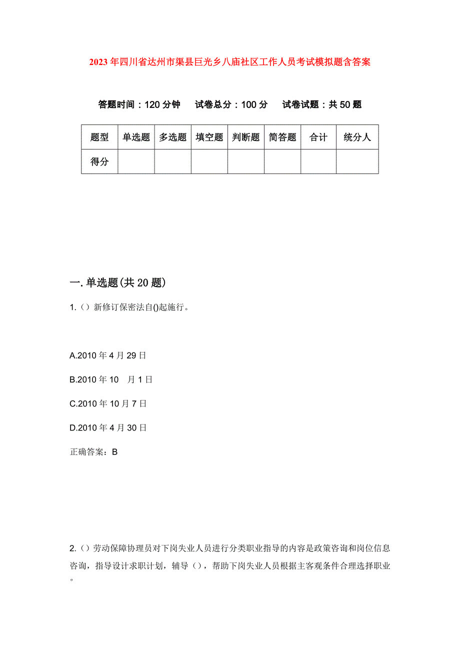 2023年四川省达州市渠县巨光乡八庙社区工作人员考试模拟题含答案_第1页